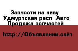 Запчасти на ниву  - Удмуртская респ. Авто » Продажа запчастей   